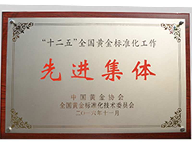 2016年被評為“十二五”全國黃金標(biāo)準(zhǔn)化工作先進(jìn)集體